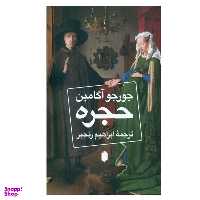 کتاب حجره اثر جورجو آگامبن انتشارات کتابسرای میردشتی