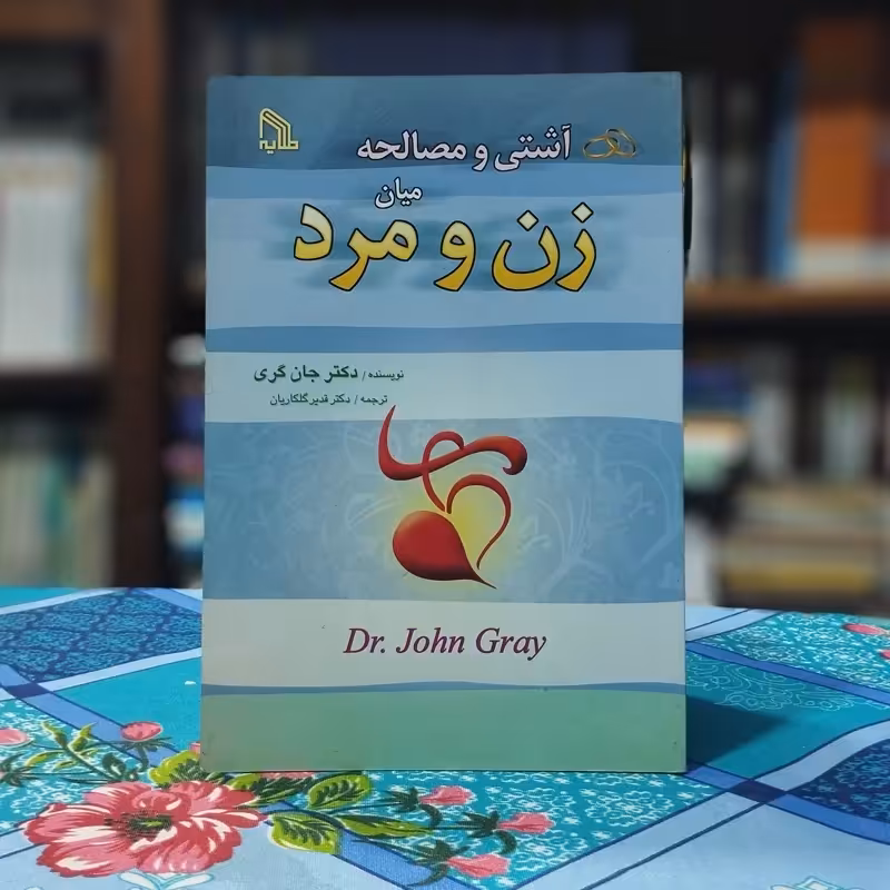 آشتی و مصالحه میان زن و مرد جان گری انتشارات طلایه