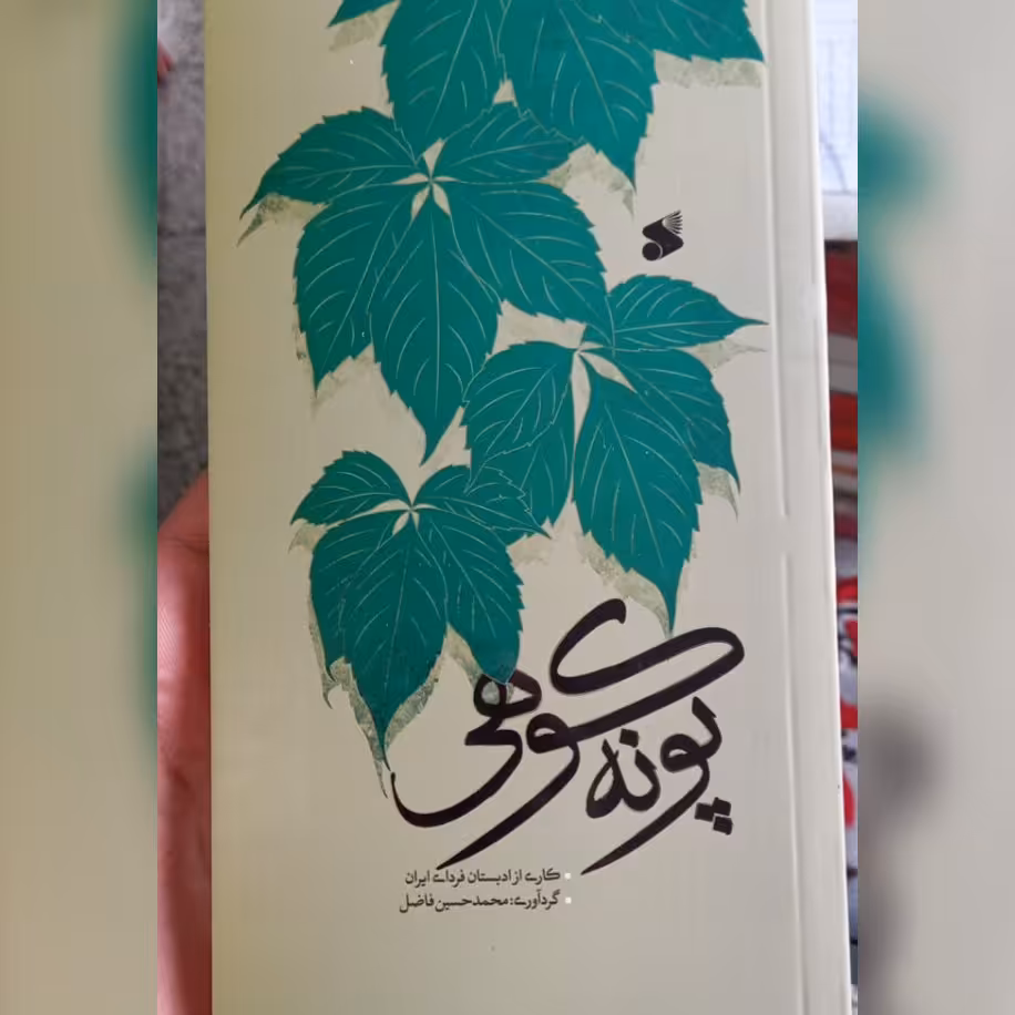 کتاب پونه کوهی نشر بین الملل
