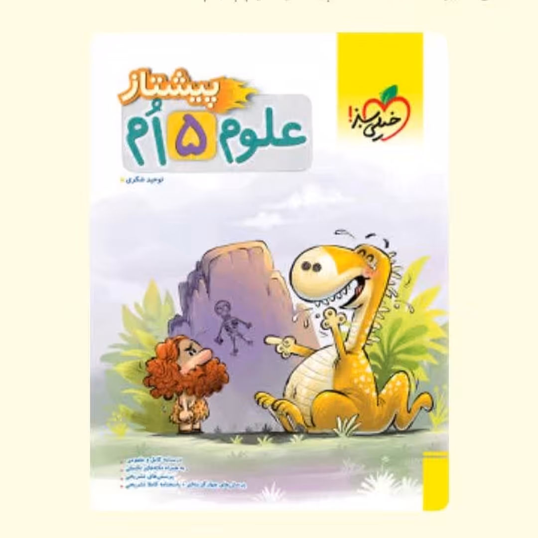 کتاب خیلی سبز پیشتاز علوم پنجم دبستان