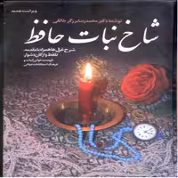 شاخ نبات حافظ