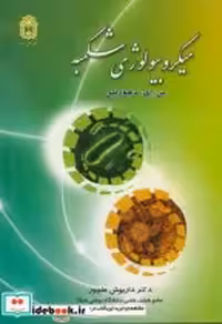 خرید کتاب میکروبیولوژی شکمبه نشر دانشگاه بوعلی سینا | ایده بوک