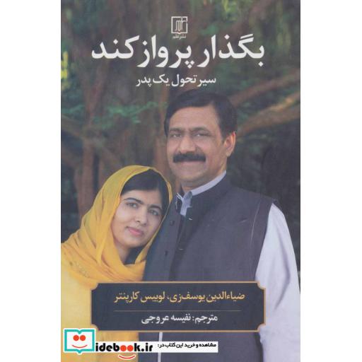 کتاب بگذار پرواز کند (سیر تحول یک پدر) اثر ضیاالدین یوسف زی-لوییس کارپنتر