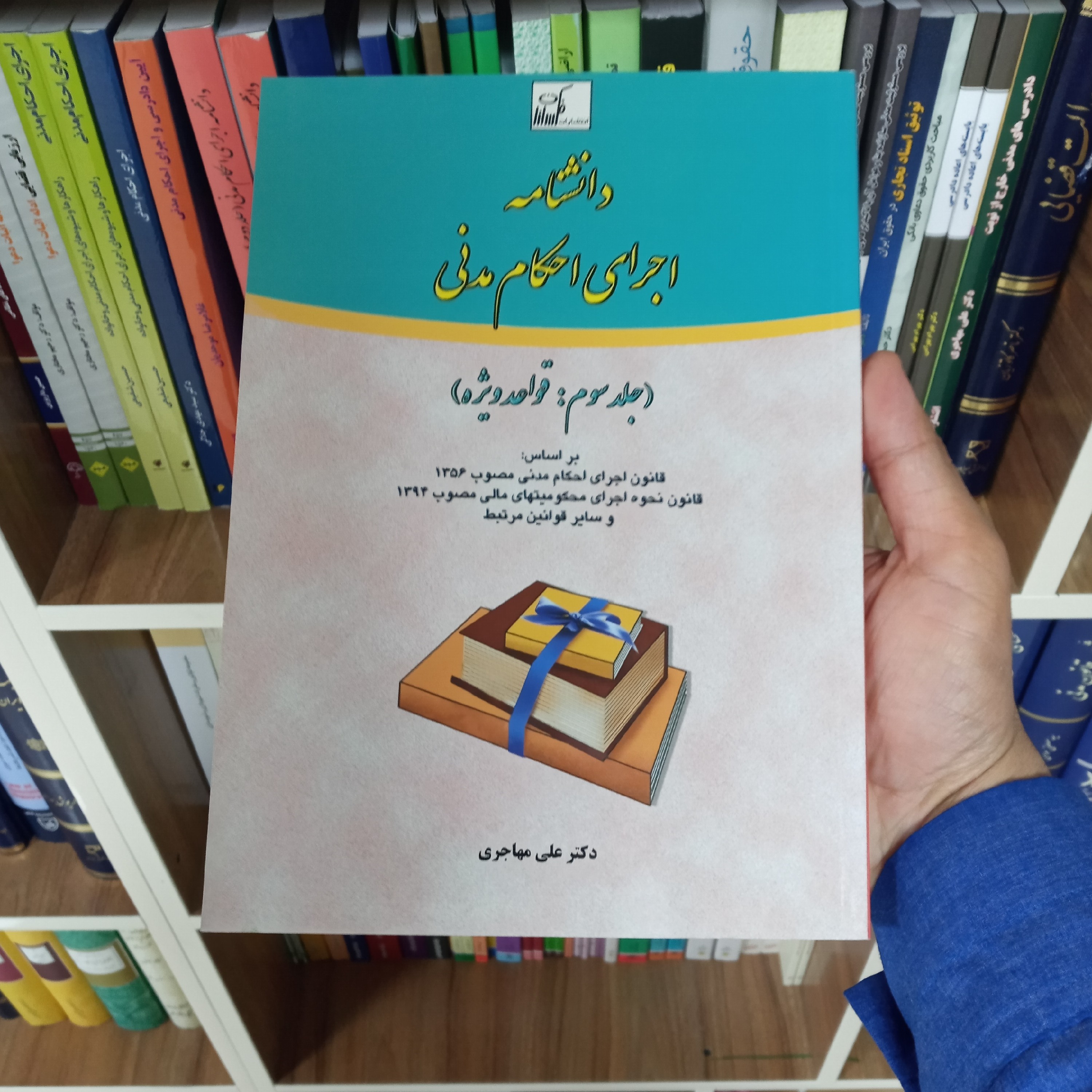 دانشنامه اجرای احکام مدنی جلد سوم دکتر علی مهاجری