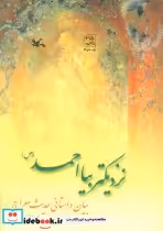 قیمت و خرید کتاب نزدیکتر بیا احمد ص اثر زهرا زواریان | ایده بوک