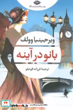 قیمت و خرید کتاب بانو در آینه اثر ویرجینیا وولف | ایده بوک