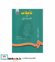 قیمت و خرید کتاب تاملات در فلسفه اولی اثر رنه دکارت | ایده بوک