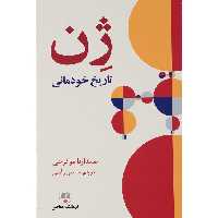 کتاب ژن تاریخ خودمانی اثر سیدارتا موکرجی جلد شومیز انتشارات فرهنگ معاصر