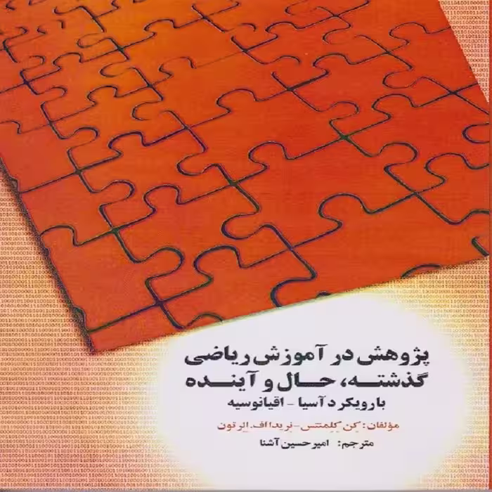 کتاب پژوهش در آموزش ریاضی گذشته، حال و آینده با رویکرد آسیا - اقیانوسیه
