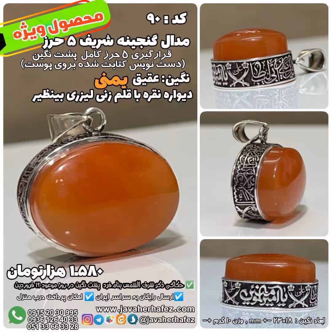 مدال شرف الشمس مدل 90 عقیق یمنی همراه با گنجینه 5 حرز و رکاب نقره قلم زنی شده 