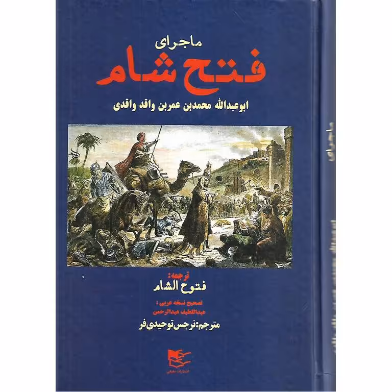 ماجرای فتح شام