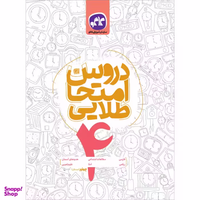 کتاب دروس امتحان طلایی چهارم اثر گروه مولفان انتشارات کاگو
