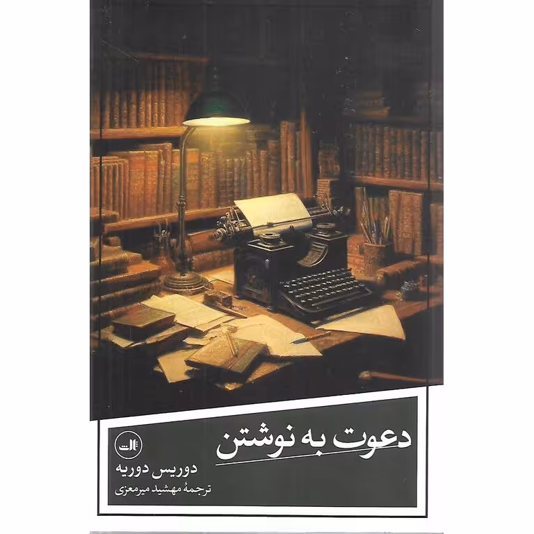 دعوت به نوشتن