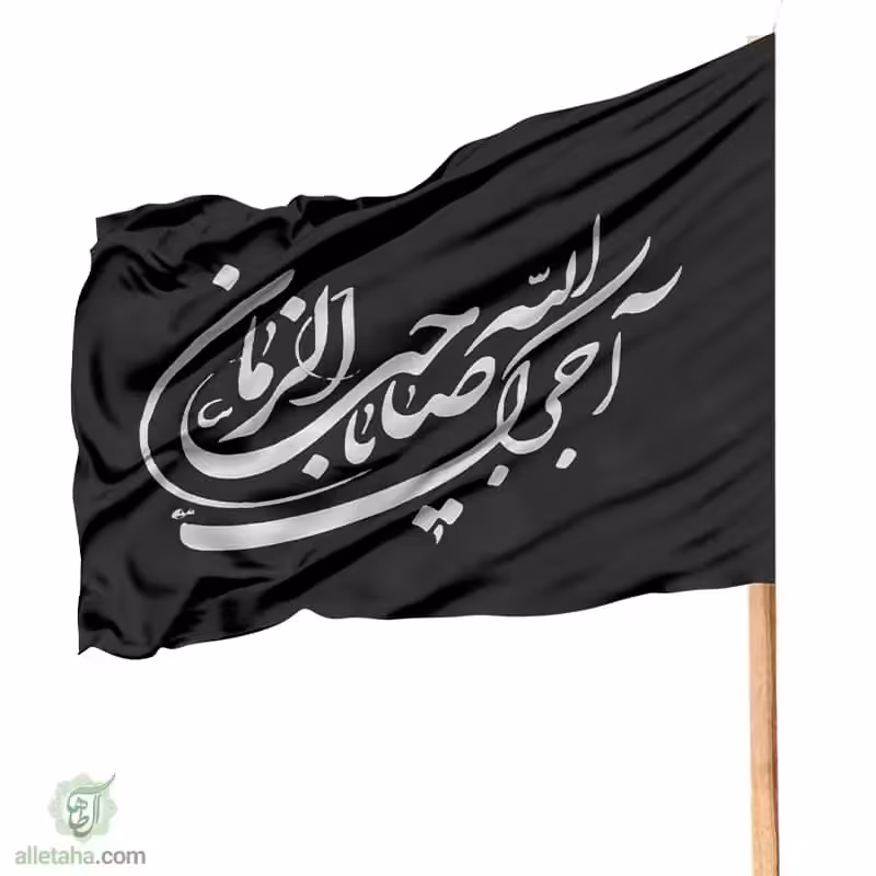 پرچم ساتن آجرک الله یاصاحب الزمان (عج) (بسته 4عددی)