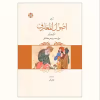 ترجمه اصول المعارف اثر ملا محسن فیض کاشانی نشر آیت اشراق