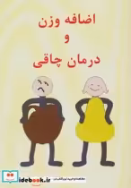 قیمت و خرید کتاب اضافه وزن و درمان چاقی | ایده بوک