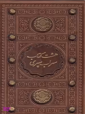 هشت کتاب
