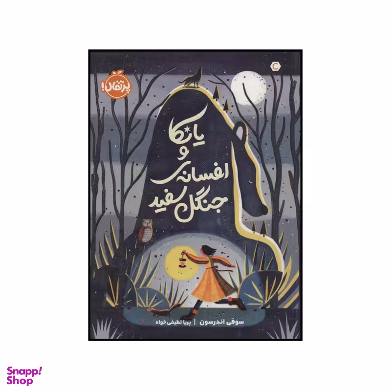 کتاب یانکا و افسانه ی جنگل سفید اثر سوفی اندرسون انتشارات پرتقال