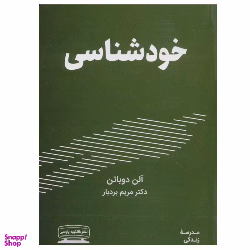 کتاب خودشناسی اثر آلن دوباتن انتشارات کتیبه پارسی