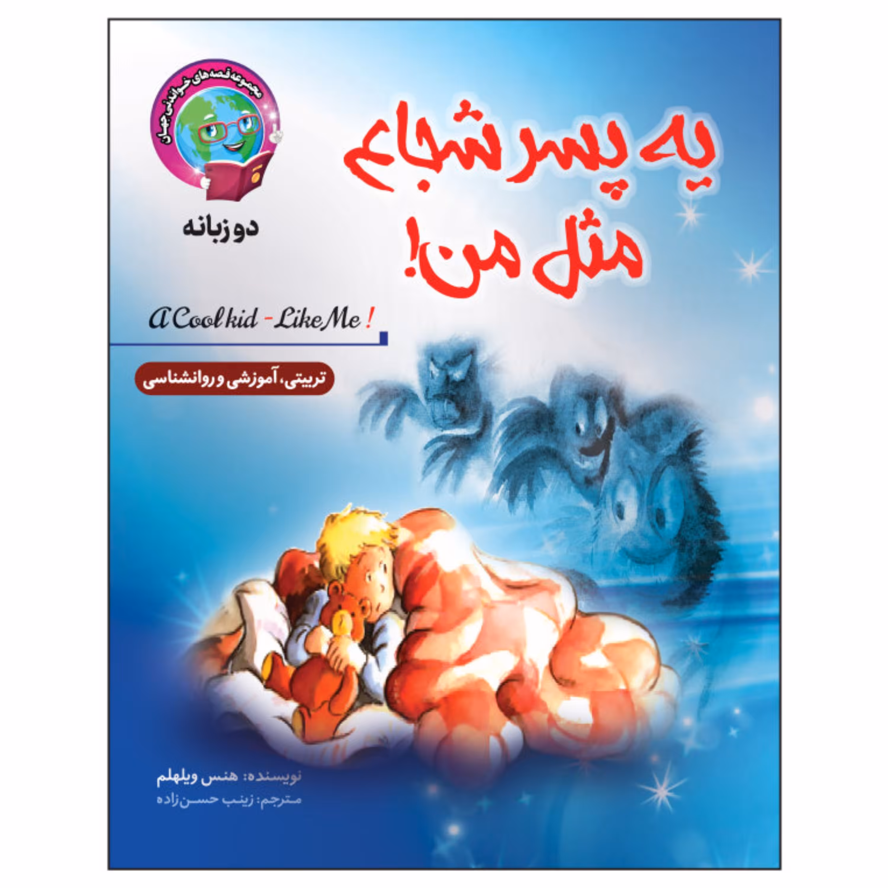 کتاب یه پسر شجاع مثل من دو زبانه تربیتی آموزشی و روانشناسی اثر هنس ویلهلم