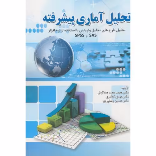 کتاب تحلیل آماری پیشرفته با SAS و SPSS