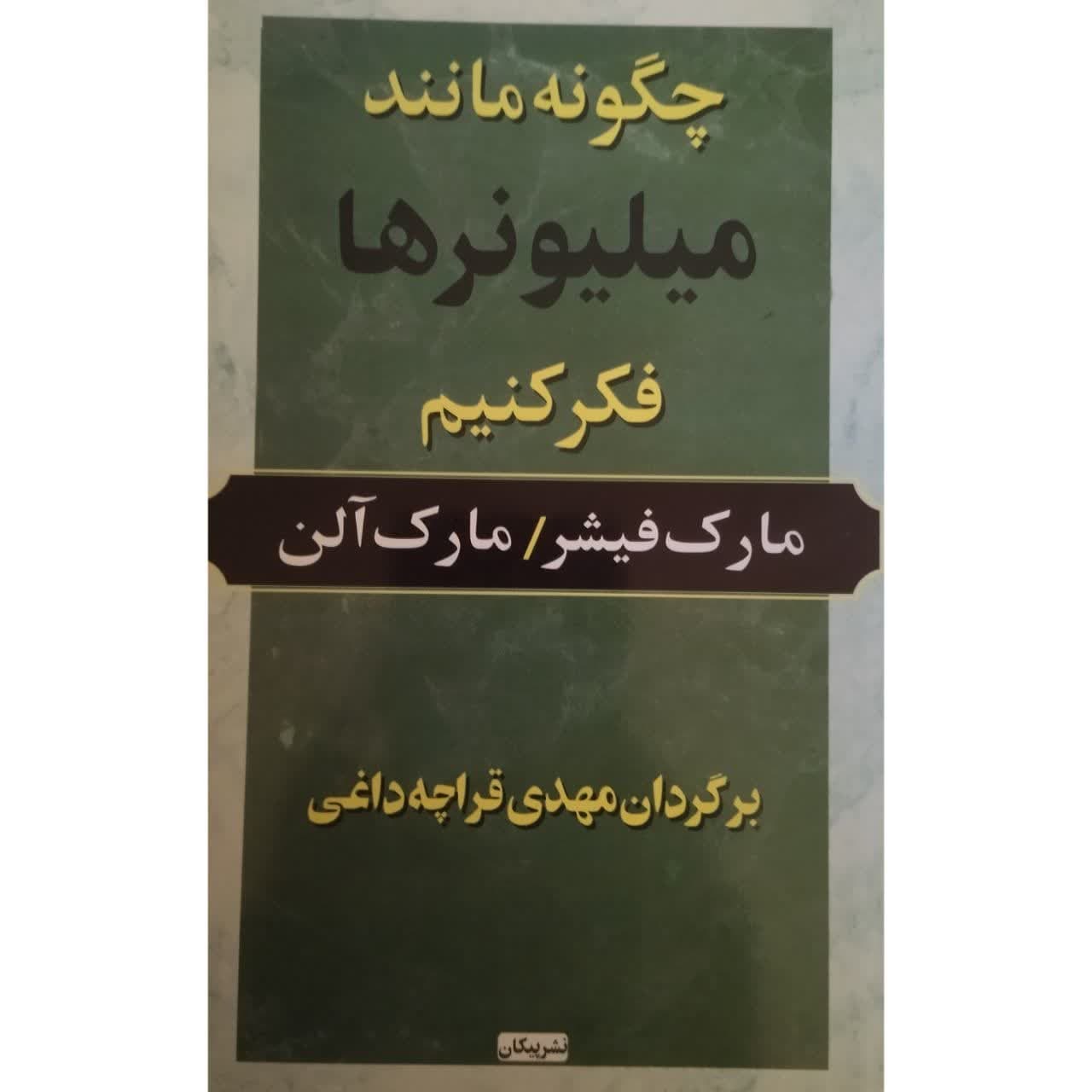 چگونه میلیونرها فکر کنیم