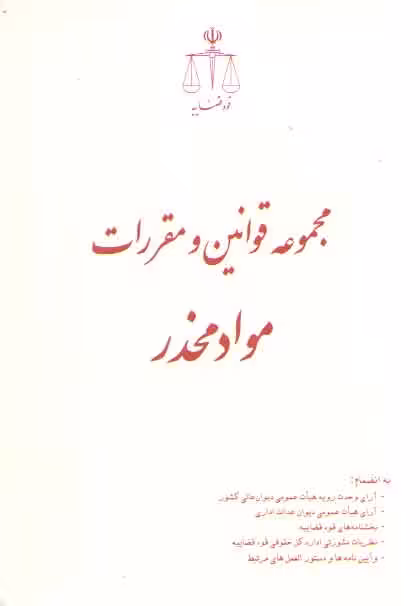 خرید کتاب مجموعه قوانین و مقررات مواد مخدر (رقعی) &#8212; کتابسرای طه