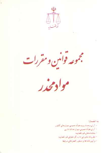 خرید کتاب مجموعه قوانین و مقررات مواد مخدر (رقعی) — کتابسرای طه