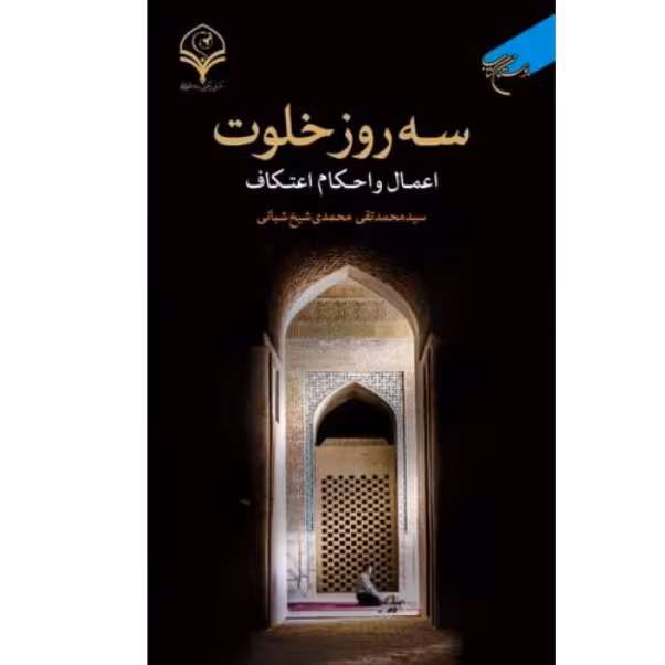 کتاب سه روز خلوت(اعمال و احکام اعتکاف انتشارات بوستان کتاب)