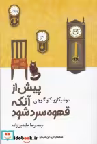 قیمت و خرید کتاب پیش از آنکه قهوه سرد شود نشر آرادمان | ایده بوک