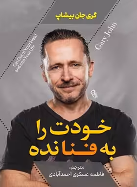 خودت را به فنا نده - اثر گری جان بیشاپ - انتشارات آزرمیدخت | چی بخونم