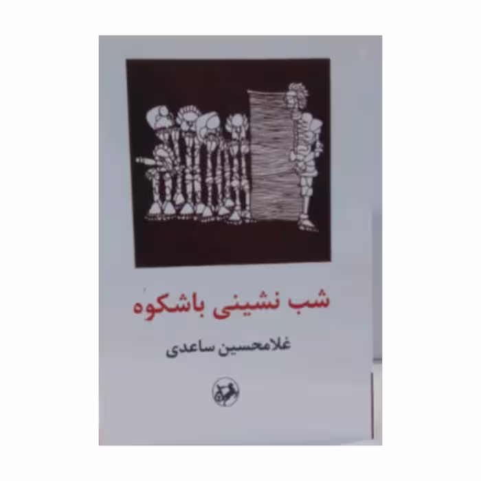 کتاب شب نشینی با شکوه نوشته غلامحسین ساعدی 