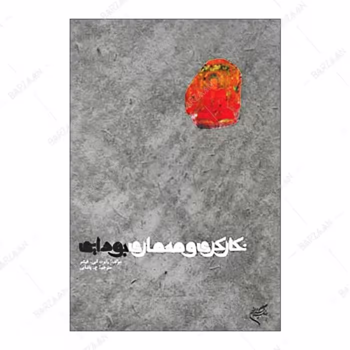 کتاب نگارگری و معماری بودایی اثر رابرت ای. فیشر انتشارات فرهنگستان هنر 