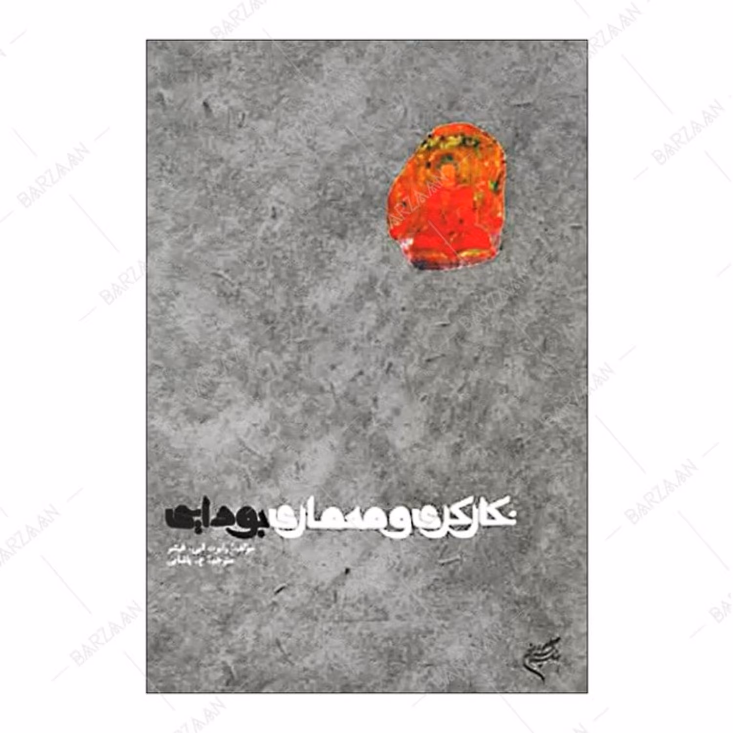 کتاب نگارگری و معماری بودایی اثر رابرت ای. فیشر انتشارات فرهنگستان هنر