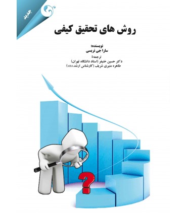 کتاب روش های تحقیق کیفی