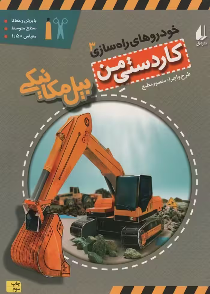 کاردستی من 8 (خودروهای راه سازی 3:بیل مکانیکی)،(گلاسه) - ناشربوک | خرید آنلاین کتاب