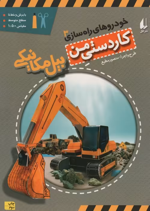 کاردستی من 8 (خودروهای راه سازی 3:بیل مکانیکی)،(گلاسه) - ناشربوک | خرید آنلاین کتاب