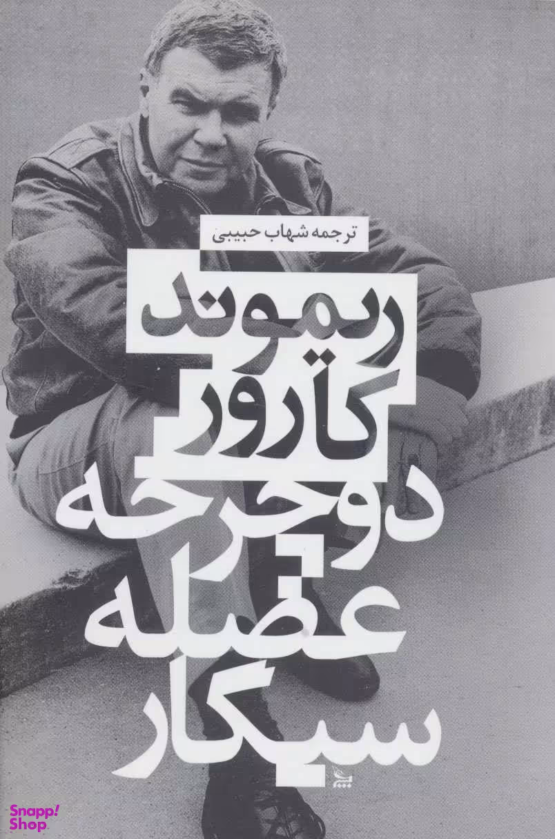 کتاب دوچرخه عضله سیگار اثر ریموند کارور انتشارات چلچله