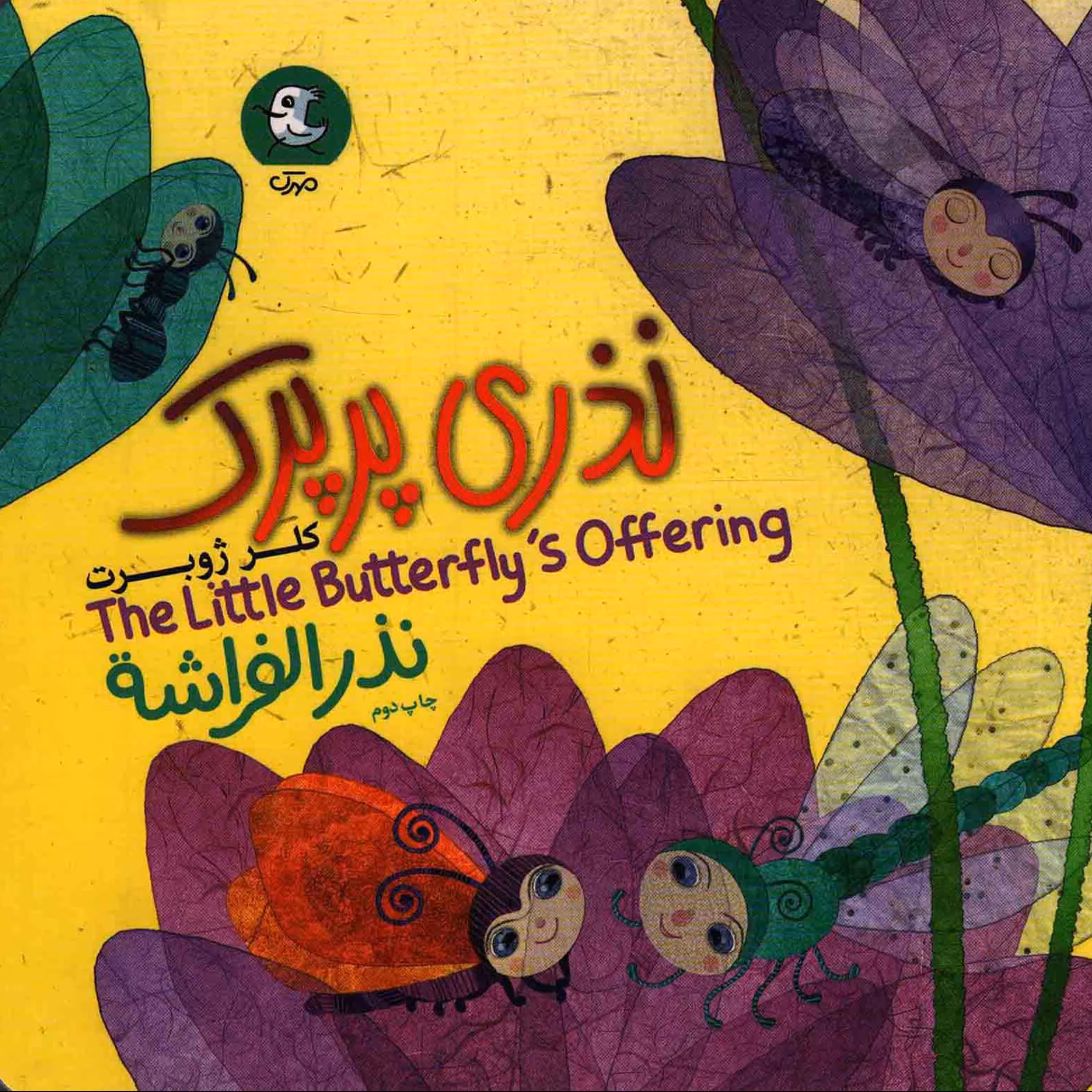 کتاب نذری پرپرک به قلم خانم کلرژوبرت