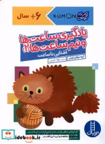 خرید کتاب کومن یادگیری ساعت ها و نیم ساعت ها2 نردبان | ایده بوک
