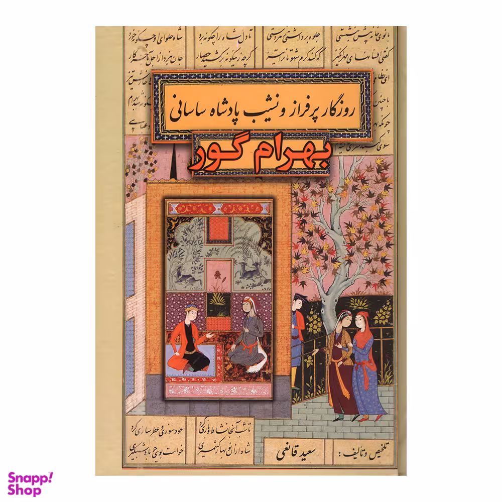 کتاب بهرام گور اثر سعید قانعی انتشارات پارس اندیش