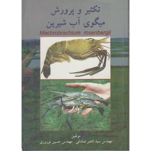 کتاب تکثیر و پرورش میگوی آب شیرین