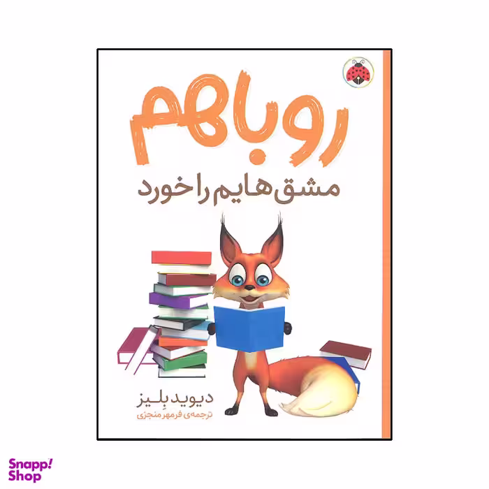 کتاب روباهم مشق هایم را خورد اثر دیوید بلیز انتشارات شهر قلم