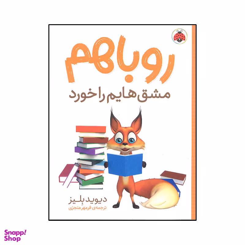 کتاب روباهم مشق هایم را خورد اثر دیوید بلیز انتشارات شهر قلم