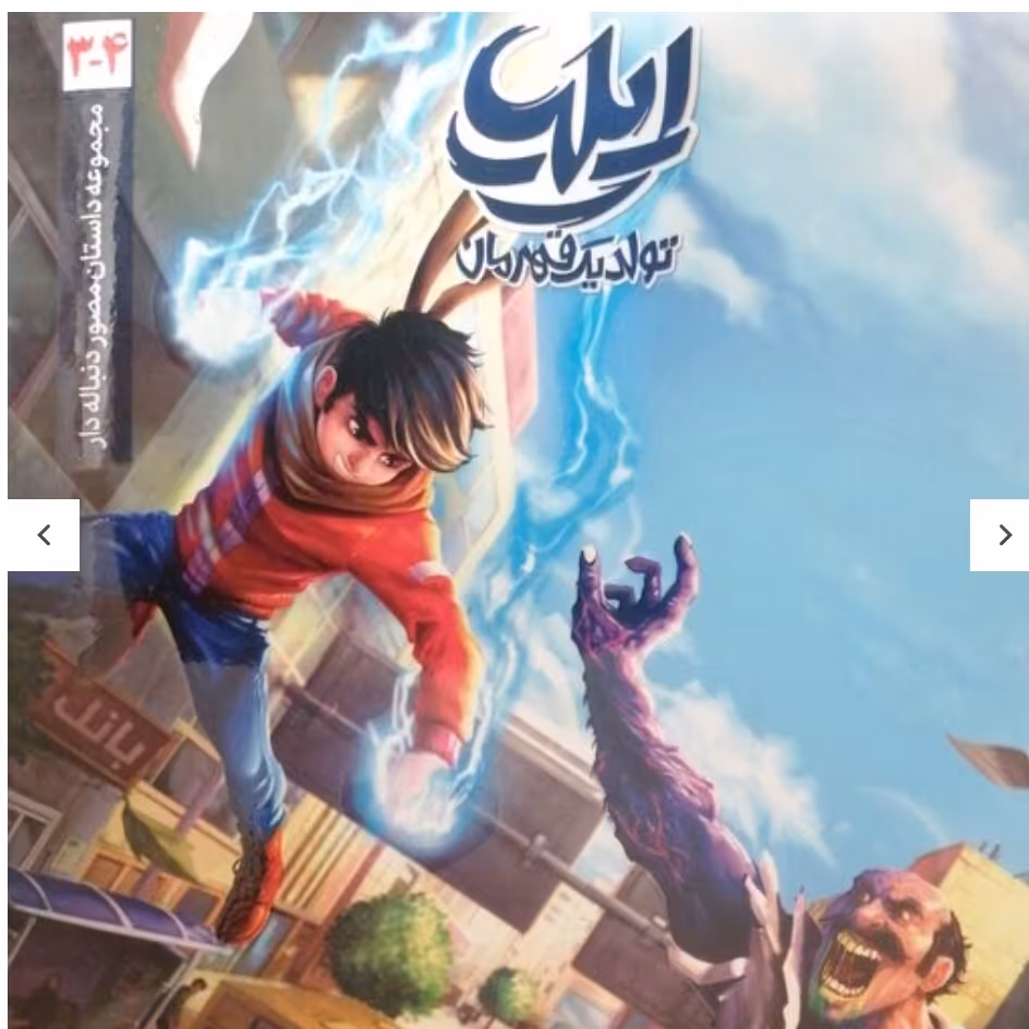 ایلیا 3و 4