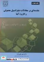 خرید کتاب مقدمه ای بر معادلات دیفرانسیل معمولی و کاربرد آنها | ایده بوک