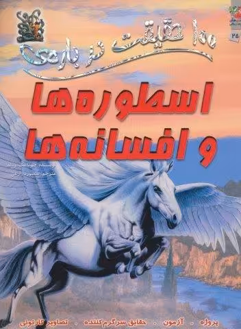 100 حقیقت درباره ی اسطوره ها و افسانه ها (کتاب های توت فرنگی 25)،(گلاسه)