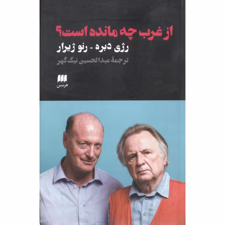 از غرب چه مانده است؟