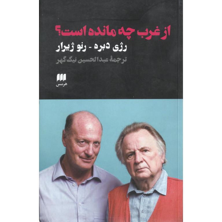 از غرب چه مانده است؟