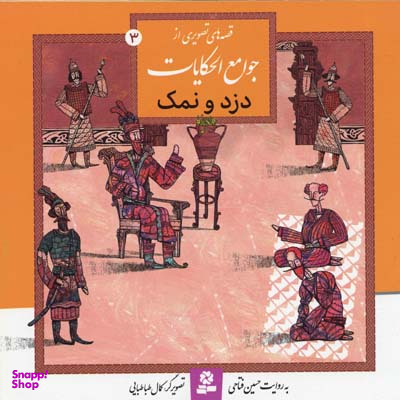 کتاب قصه های تصویری از جوامع الحکایات 3 (دزد و نمک) اثر حسین فتاحی انتشارات قدیانی